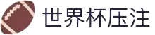 2026世界杯压注专区-竞猜投注与实时赛事跟踪-官方合作伙伴